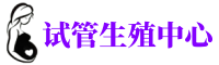 包河供卵机构_专业试管供卵中心【丰富卵源不排队】